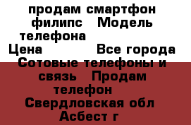 продам смартфон филипс › Модель телефона ­ Xenium W732 › Цена ­ 3 000 - Все города Сотовые телефоны и связь » Продам телефон   . Свердловская обл.,Асбест г.